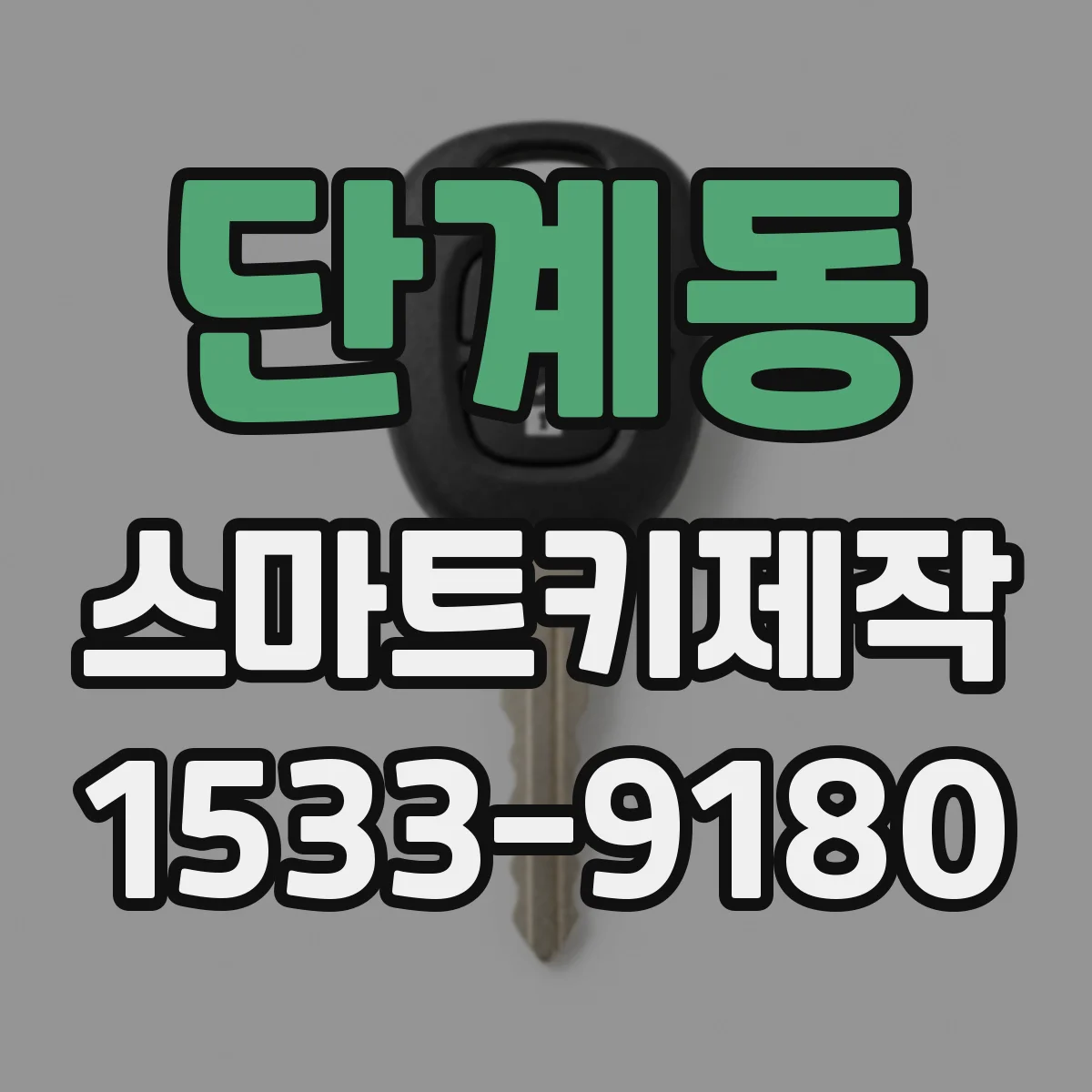 단계동 스마트키제작