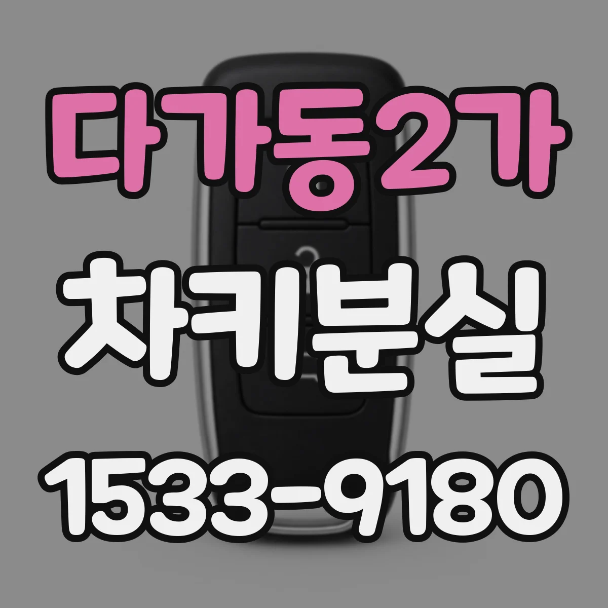 다가동2가 차키분실