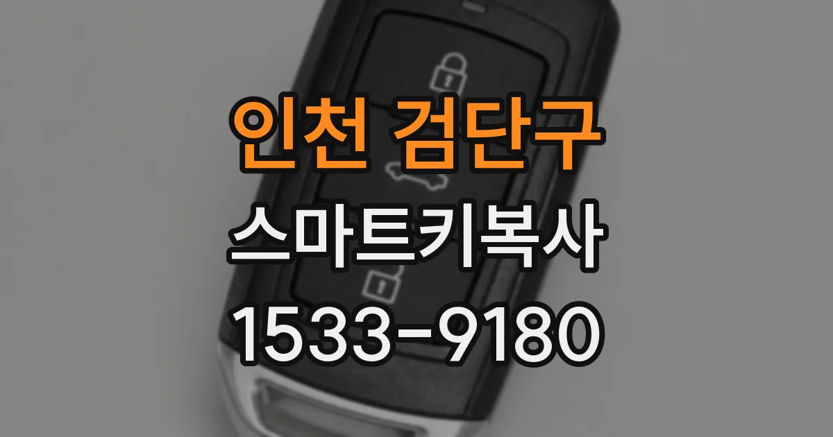인천 검단구 스마트키복사
