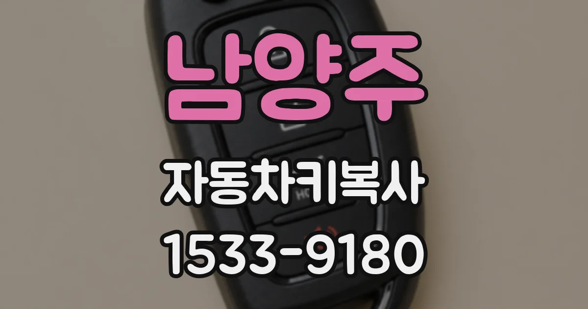 남양주 자동차키복사