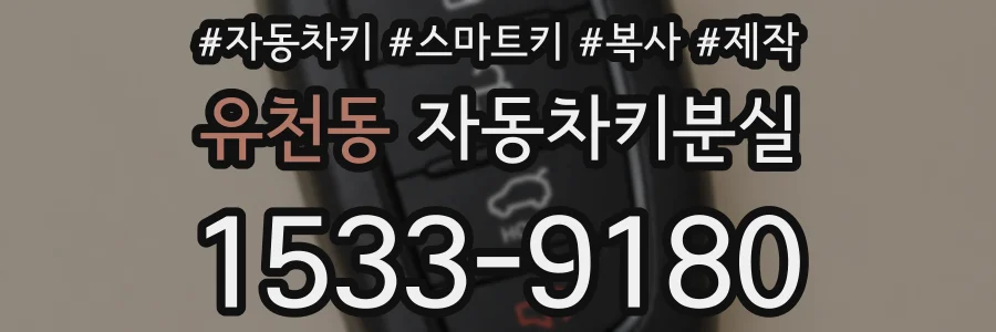유천동 자동차키분실