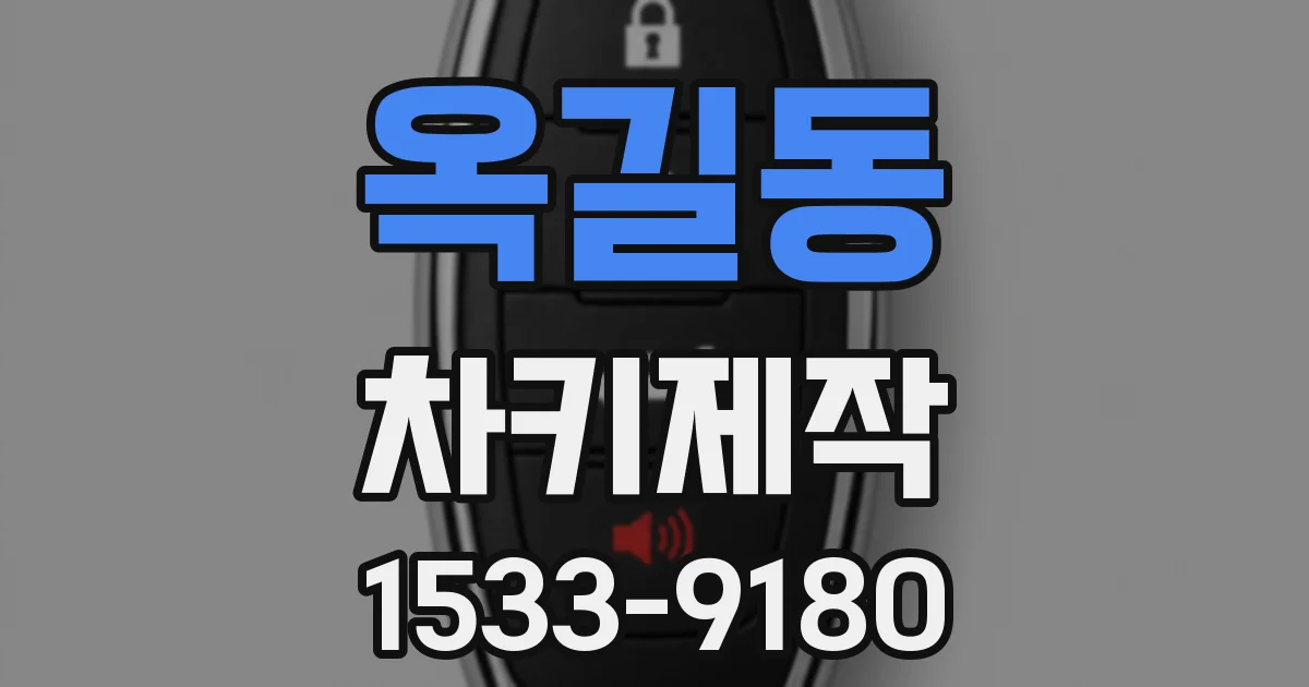 옥길동 차키제작