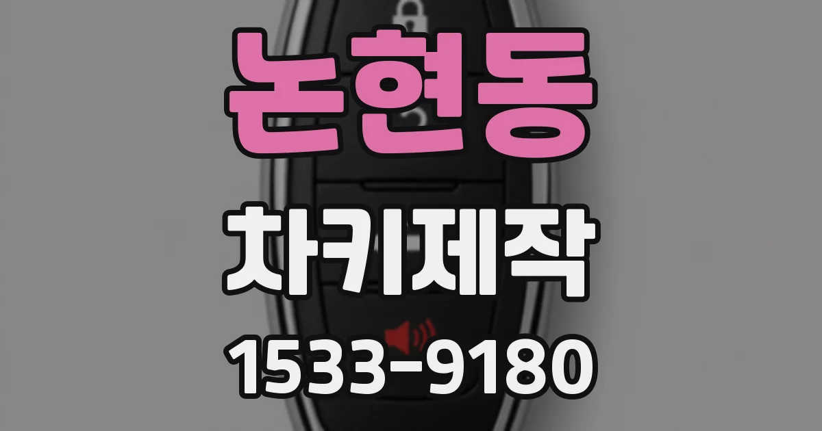 논현동 차키제작