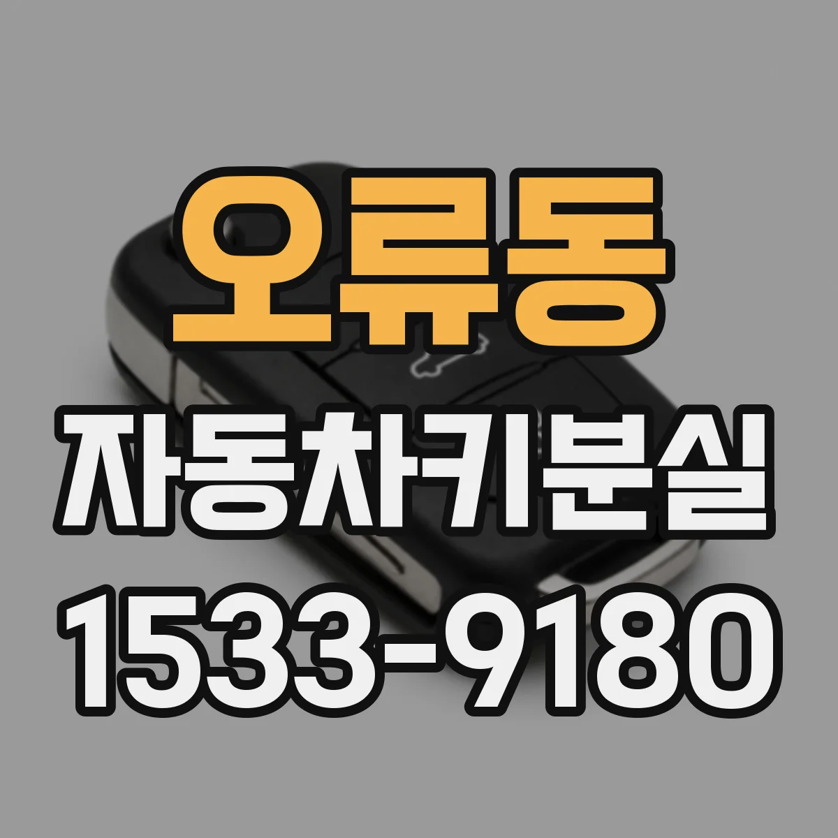 오류동 자동차키분실
