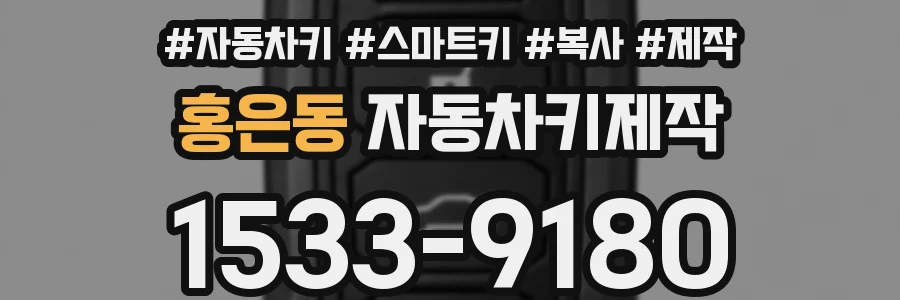 홍은동 자동차키제작