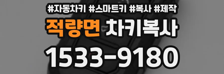적량면 차키복사