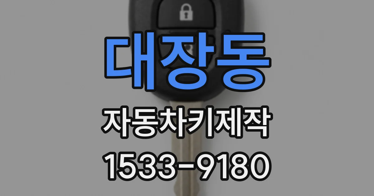 대장동 자동차키제작