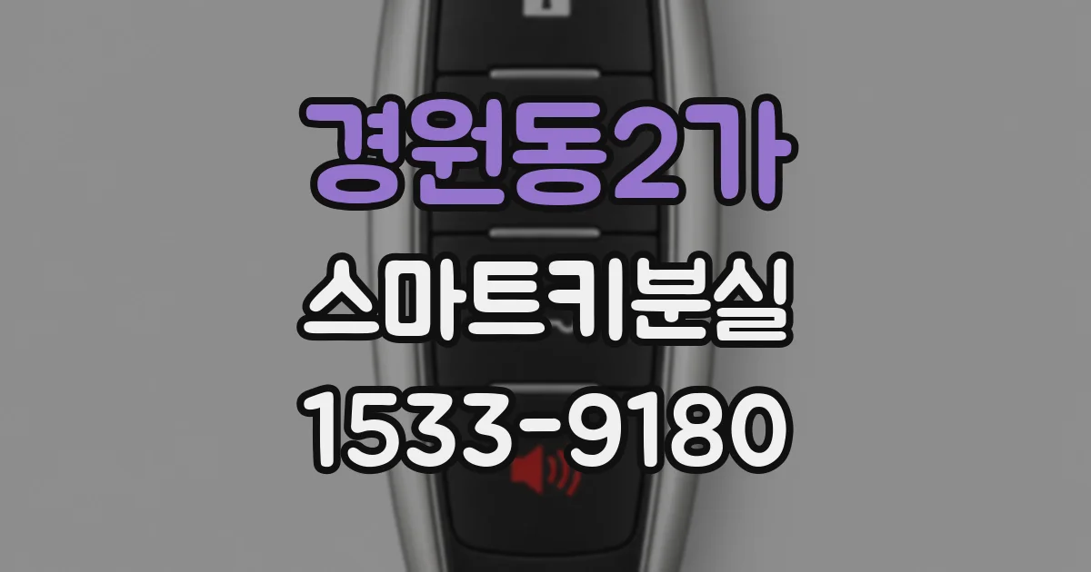경원동2가 스마트키분실