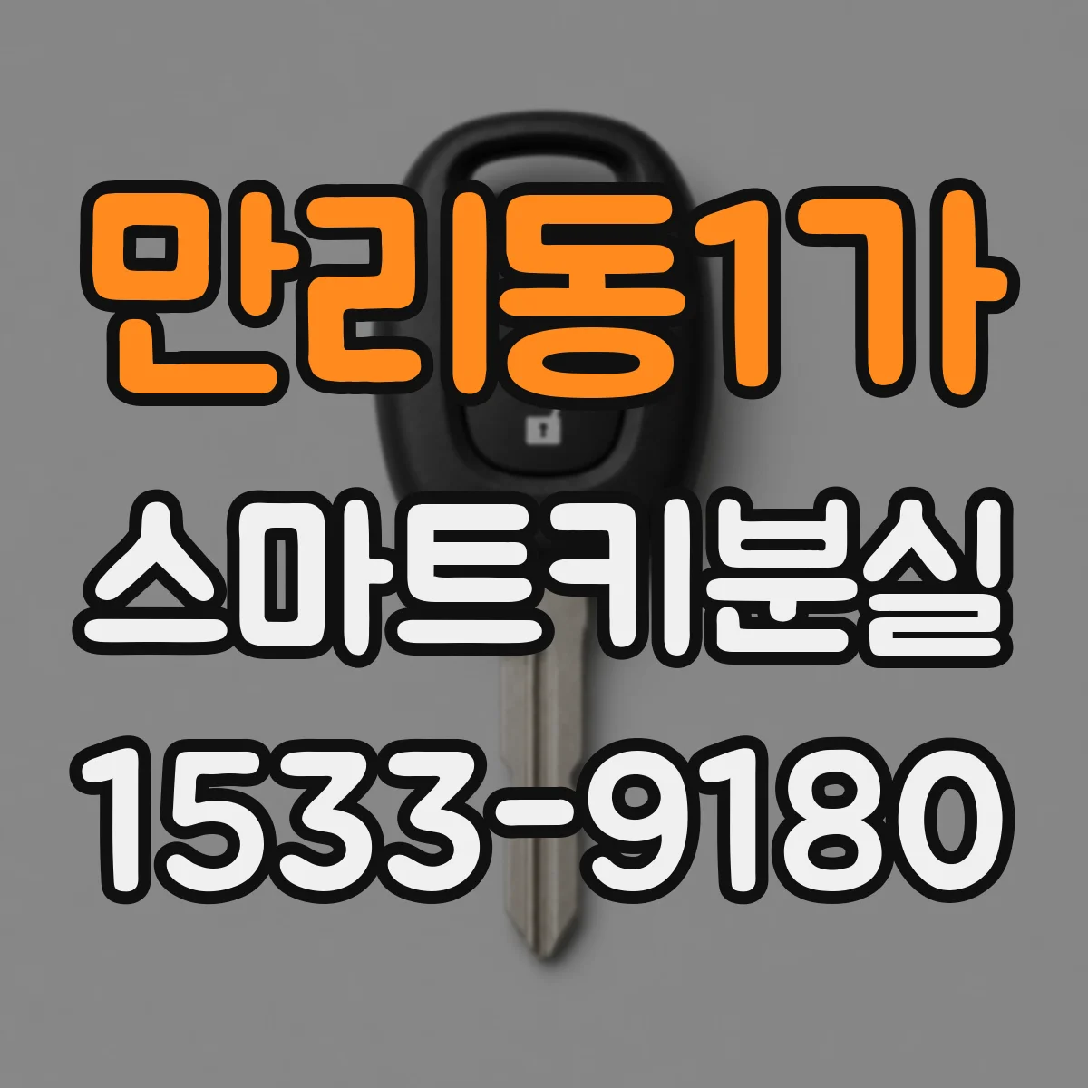 만리동1가 스마트키분실