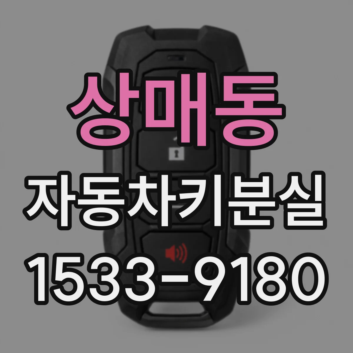 상매동 자동차키분실