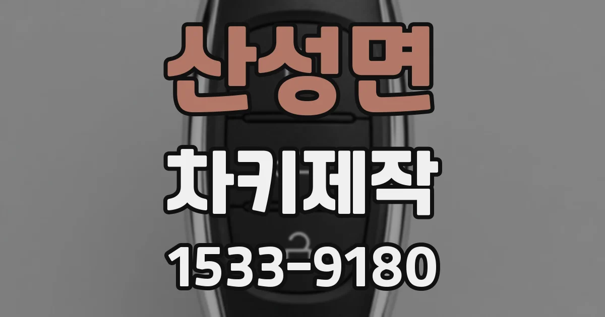 산성면 차키제작