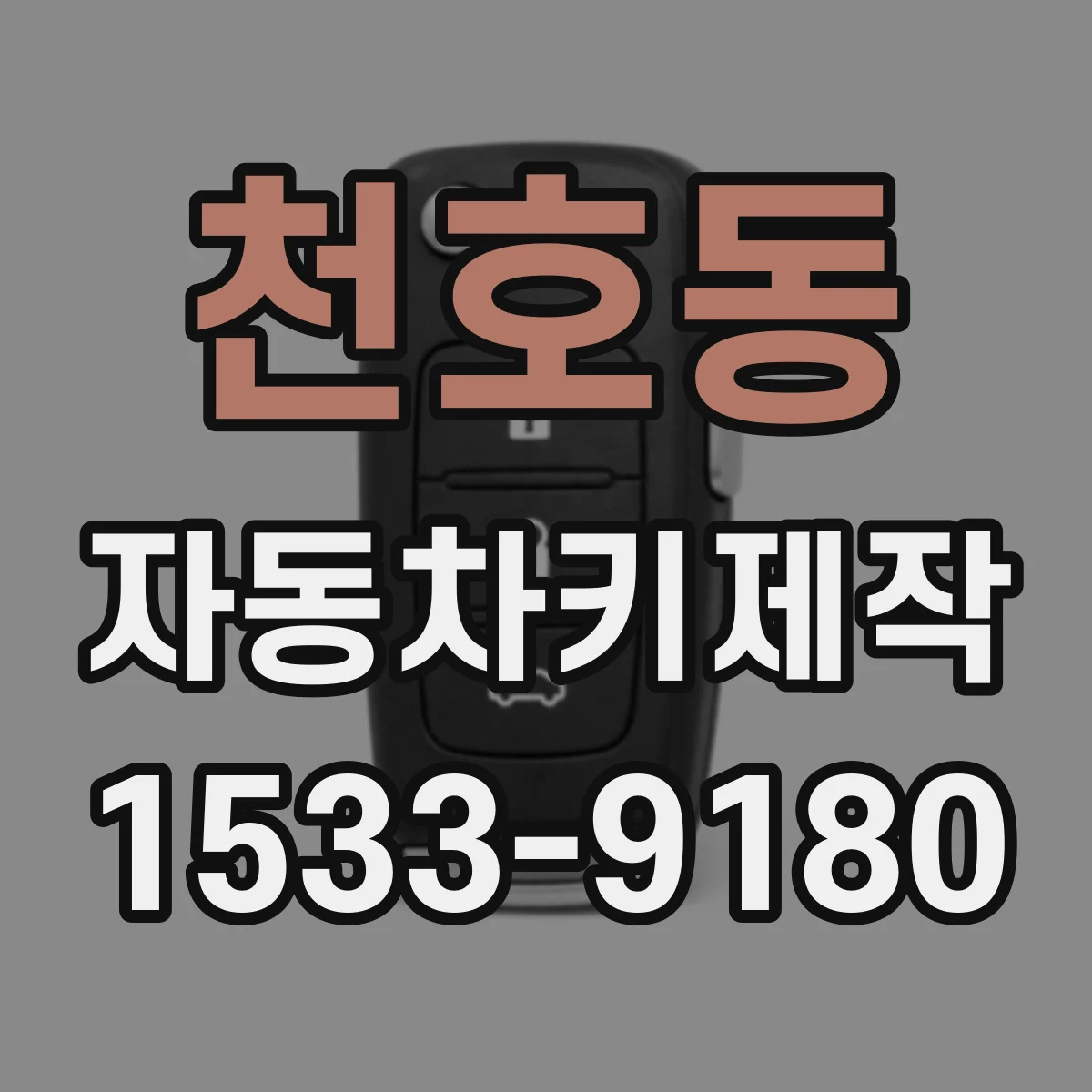 천호동 자동차키제작