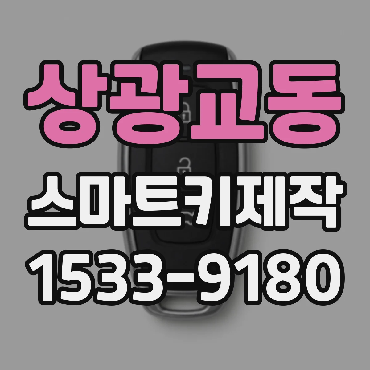 상광교동 스마트키제작