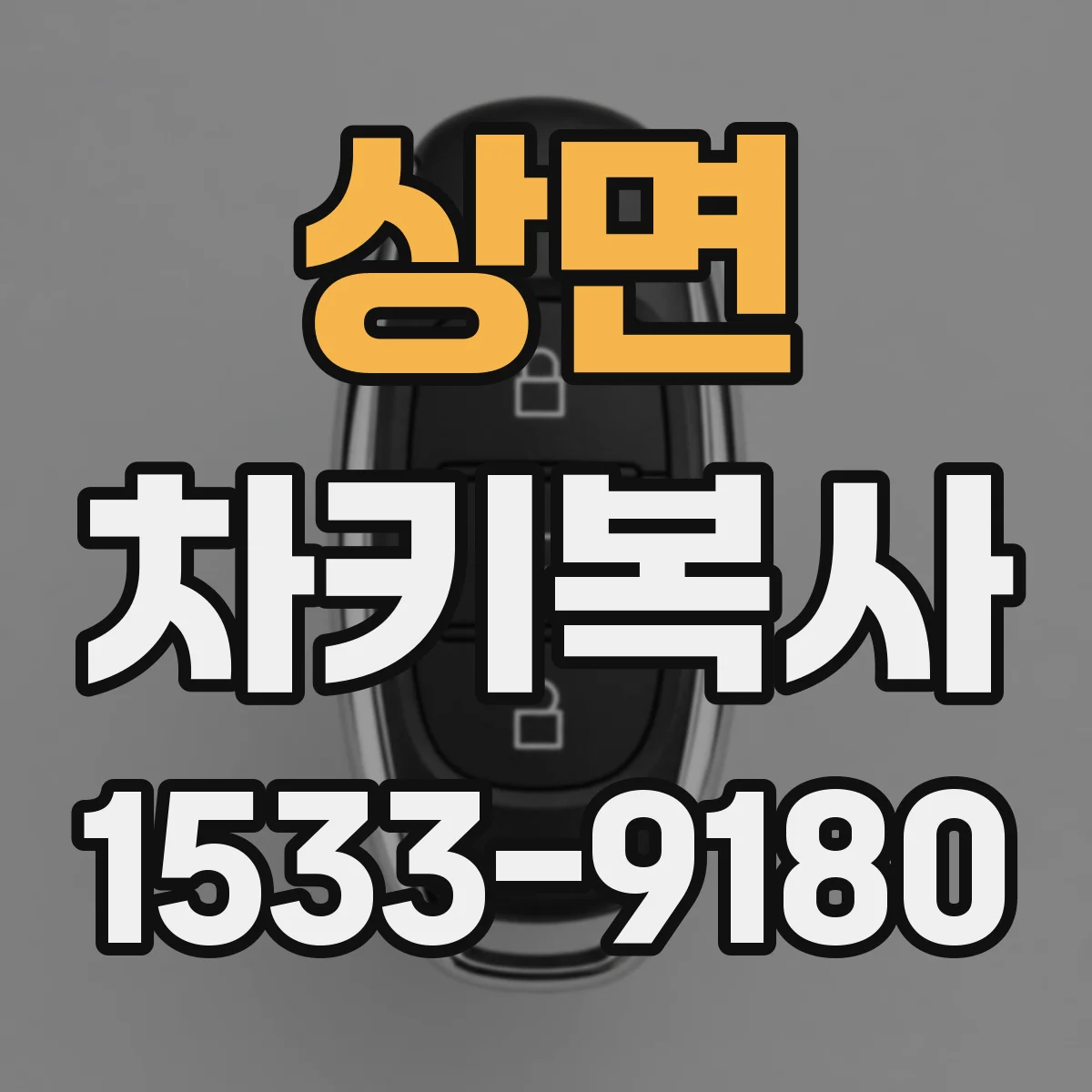 상면 차키복사