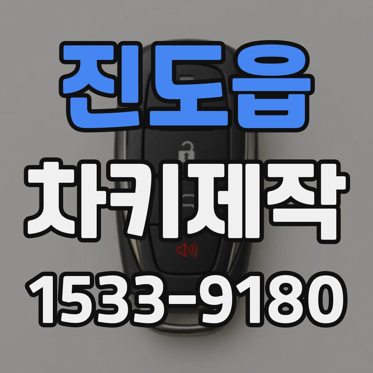 진도읍 차키제작