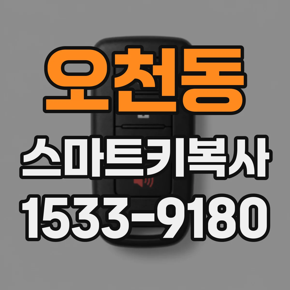 오천동 스마트키복사