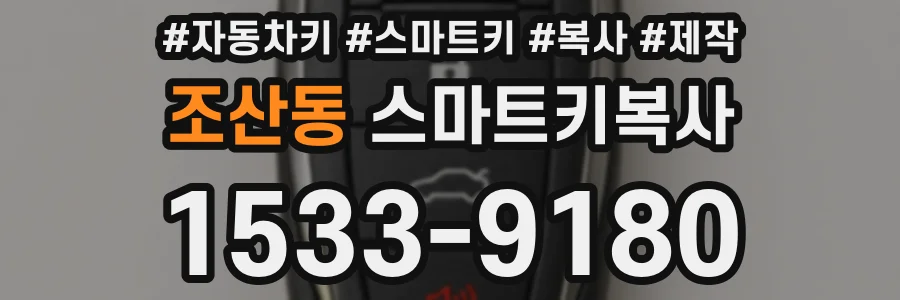조산동 스마트키복사
