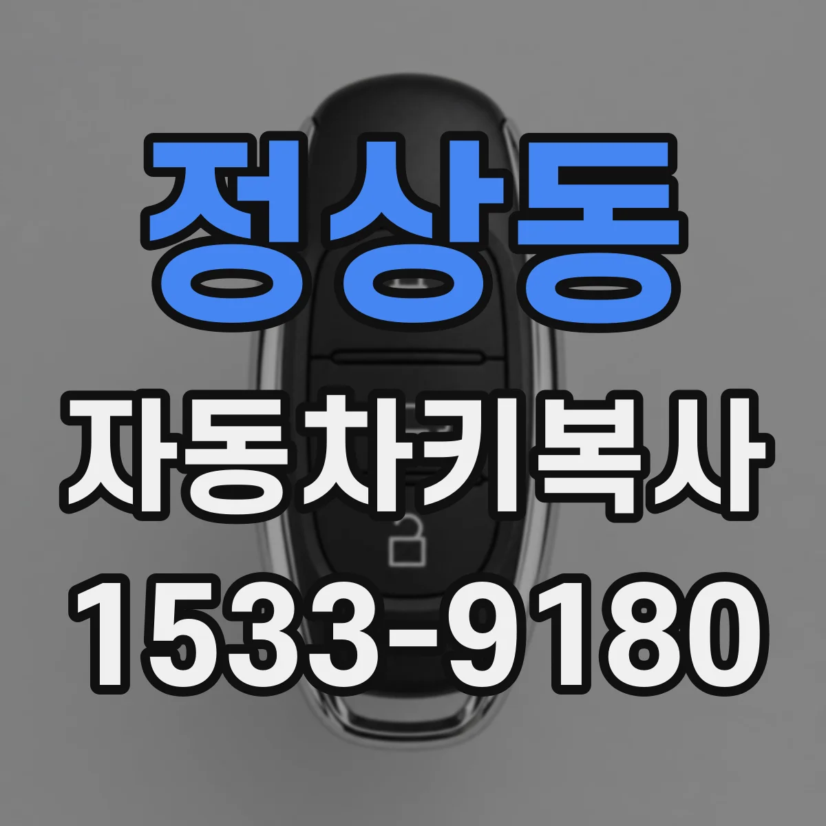 정상동 자동차키복사