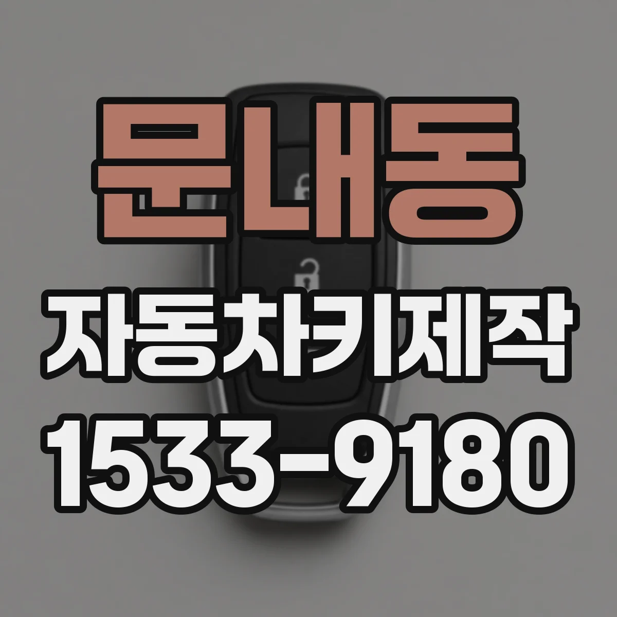 문내동 자동차키제작