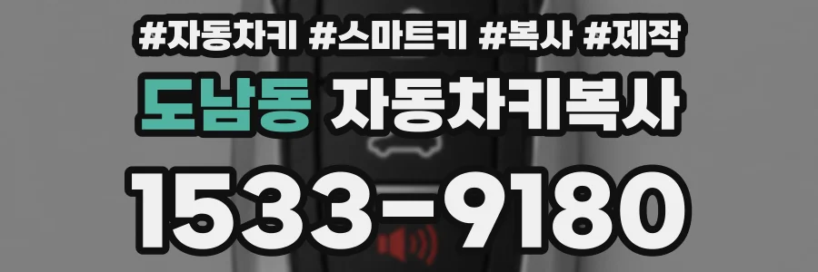 도남동 자동차키복사