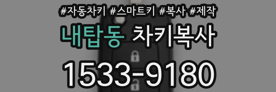 내탑동 차키복사