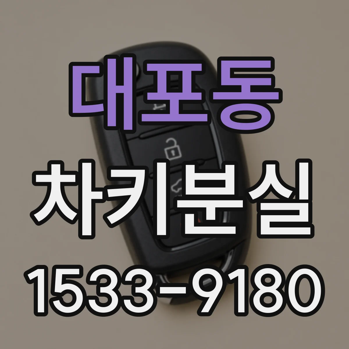 대포동 차키분실