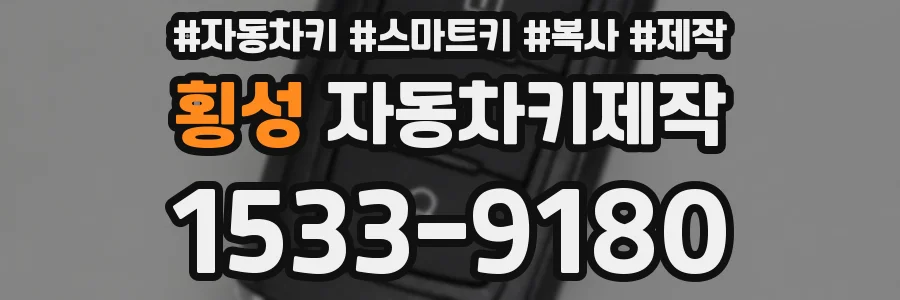 횡성 자동차키제작