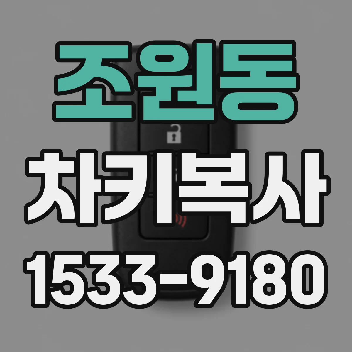 조원동 차키복사