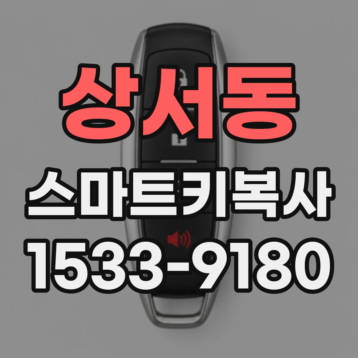 상서동 스마트키복사