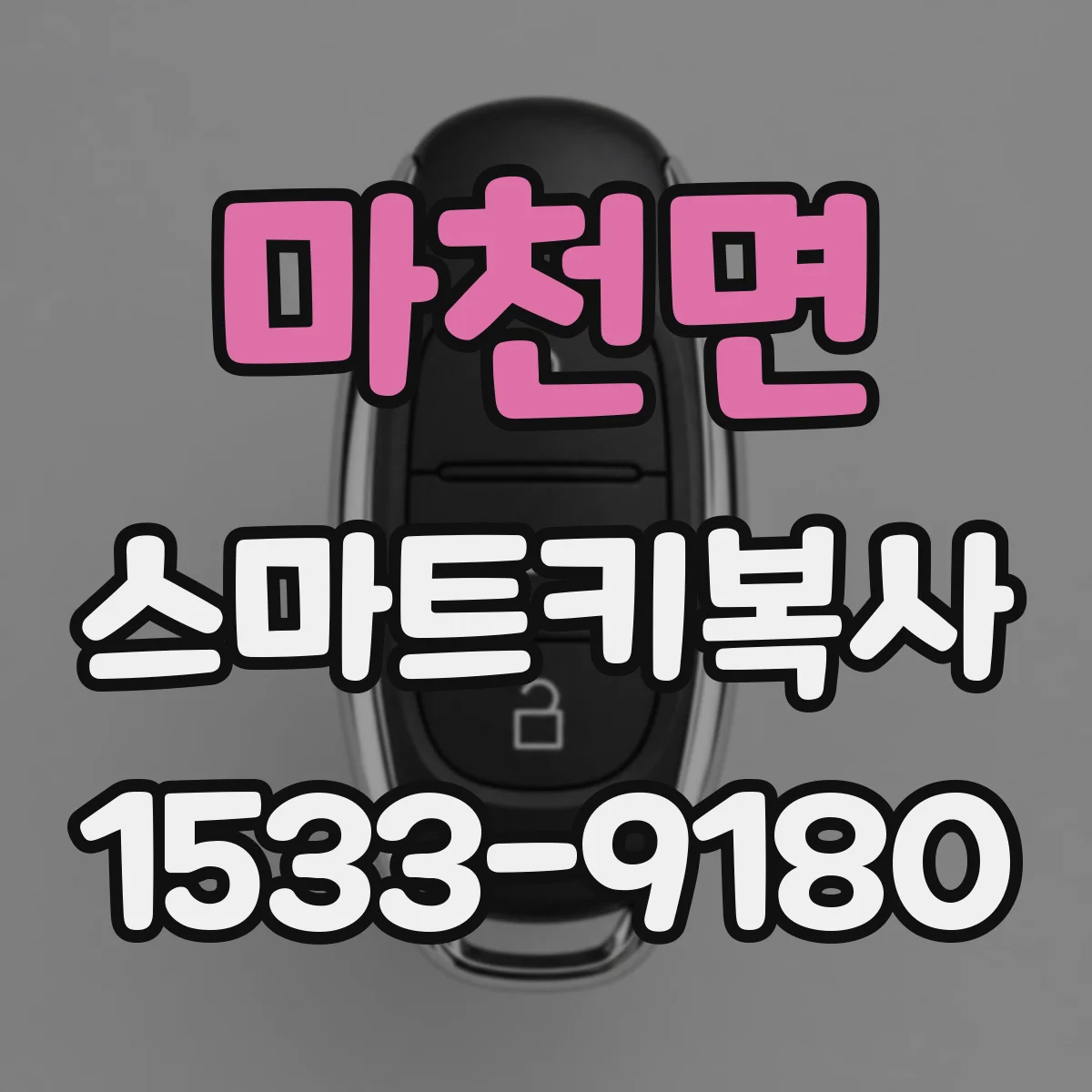 마천면 스마트키복사