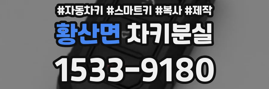 황산면 차키분실