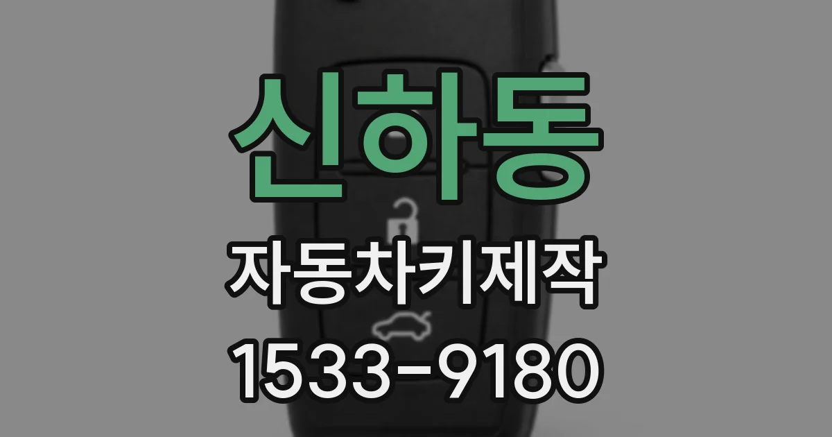 신하동 자동차키제작