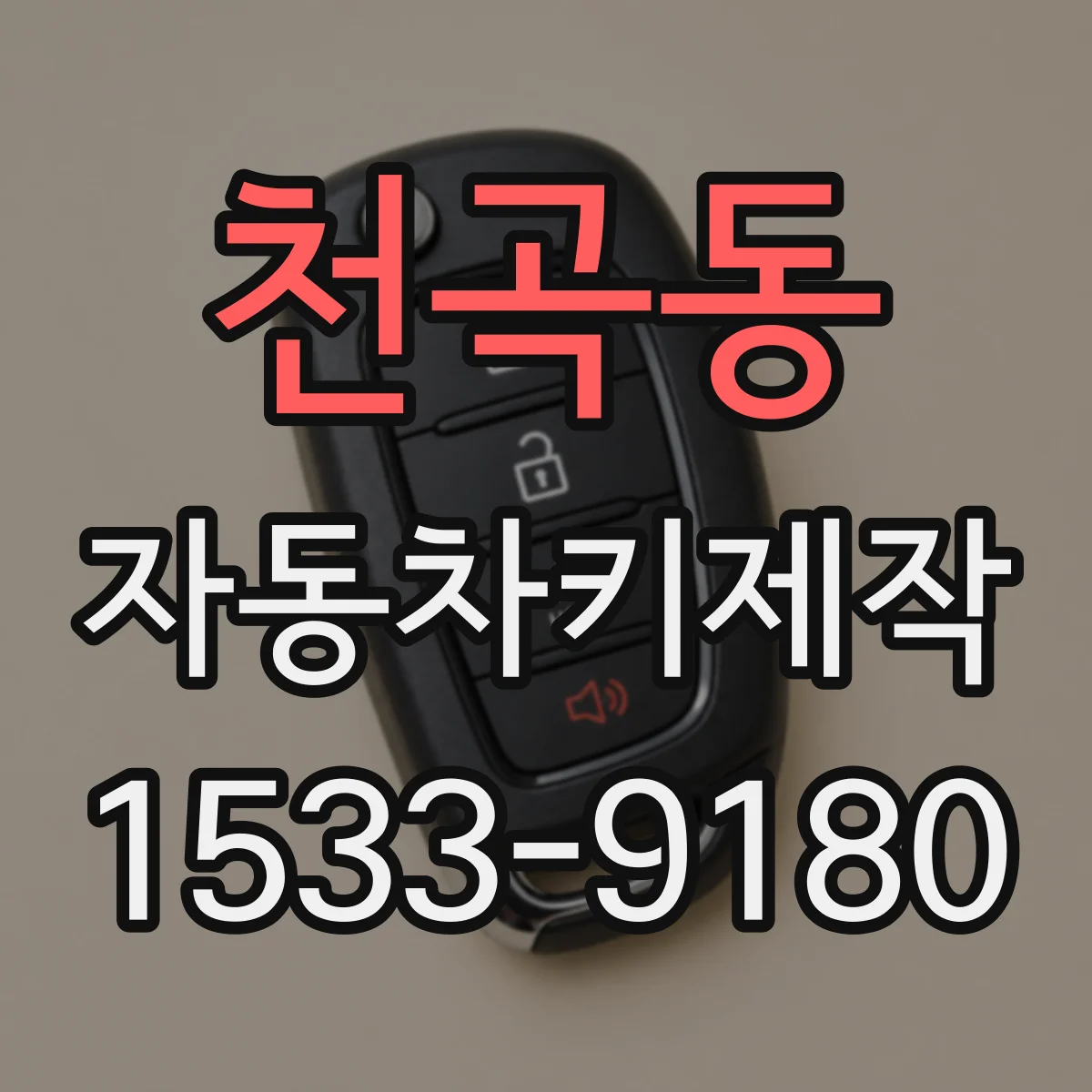 천곡동 자동차키제작