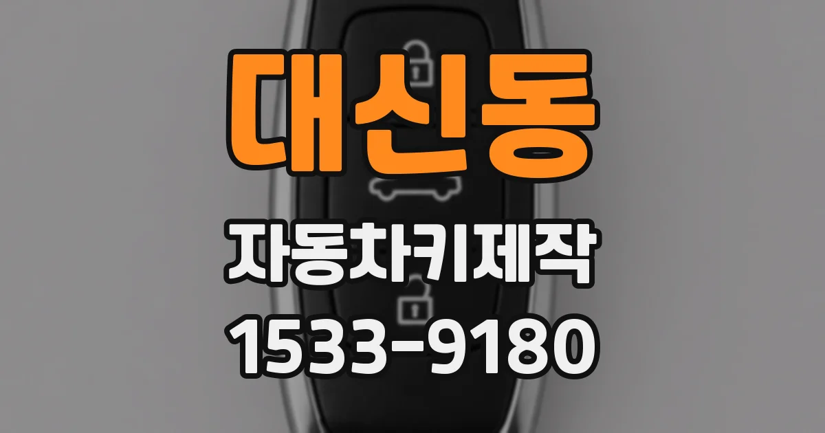 대신동 자동차키제작