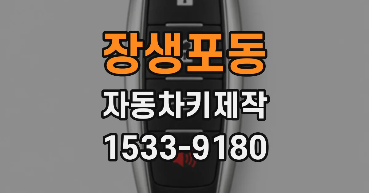 장생포동 자동차키제작