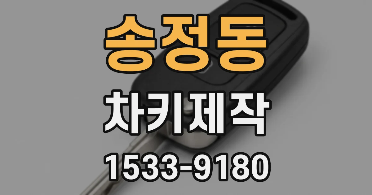 송정동 차키제작