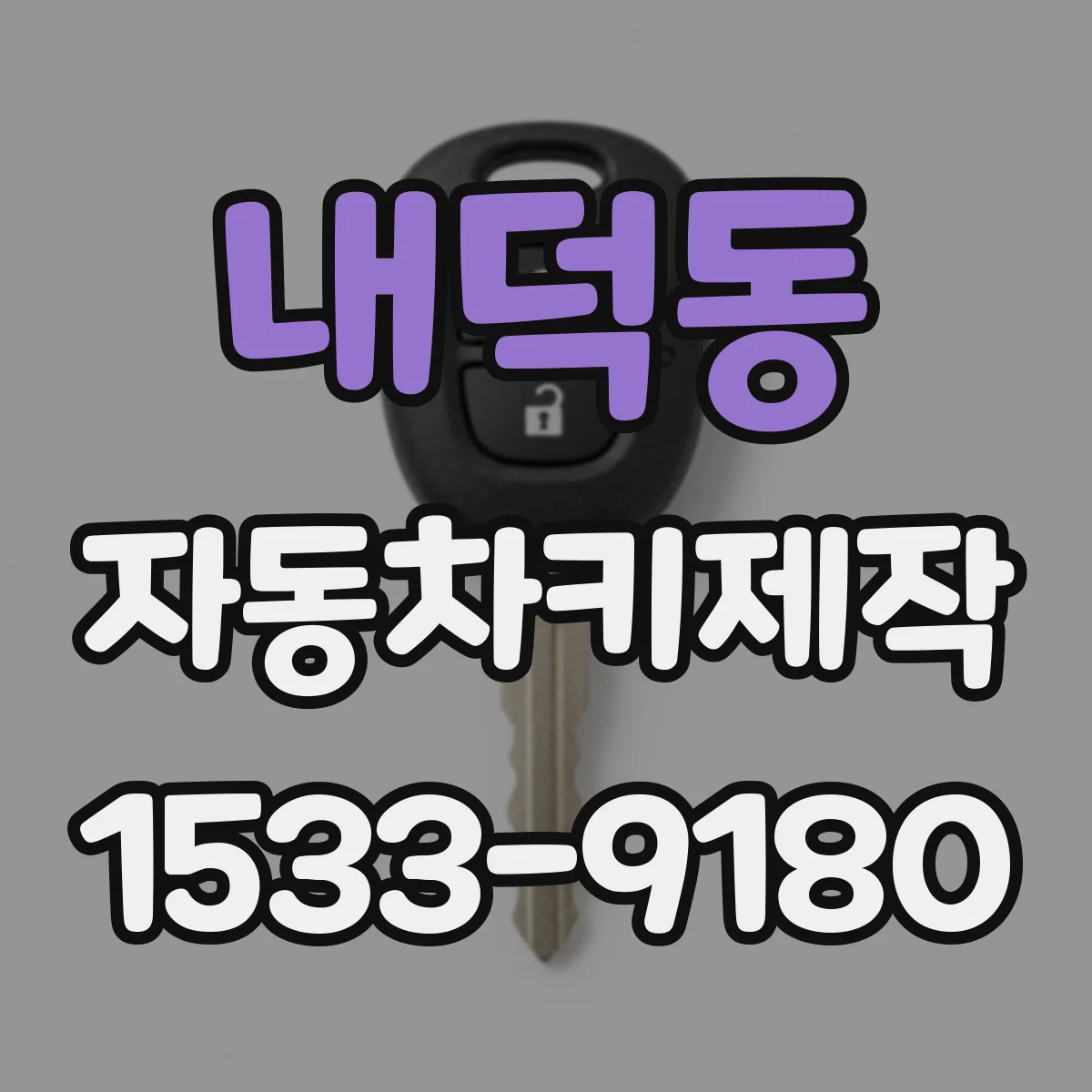 내덕동 자동차키제작