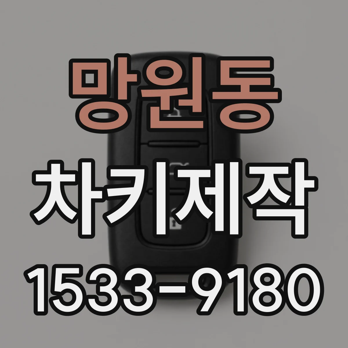 망원동 차키제작