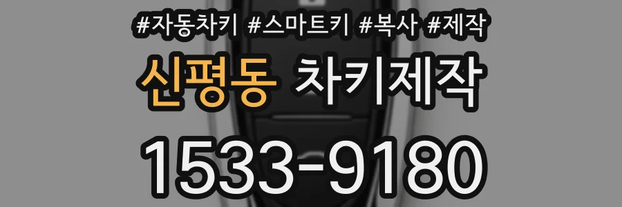 신평동 차키제작