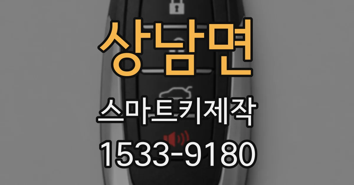 상남면 스마트키제작