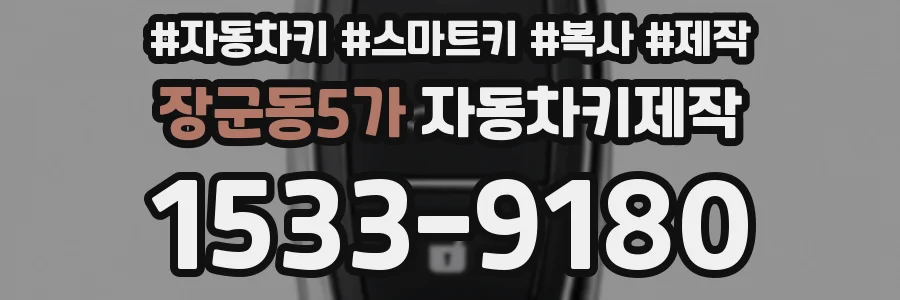 장군동5가 자동차키제작