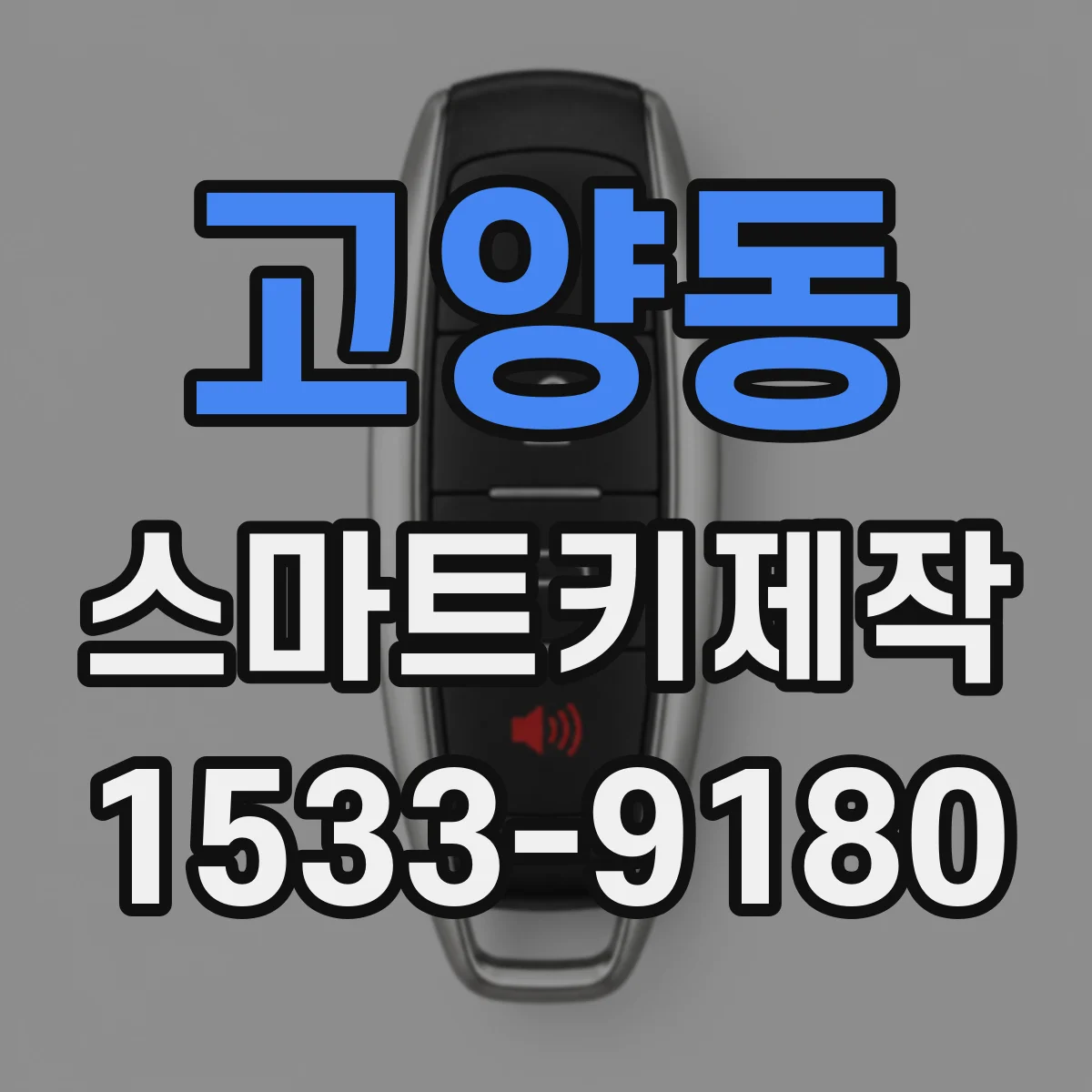 고양동 스마트키제작