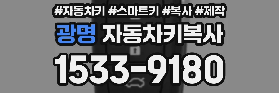 광명 자동차키복사
