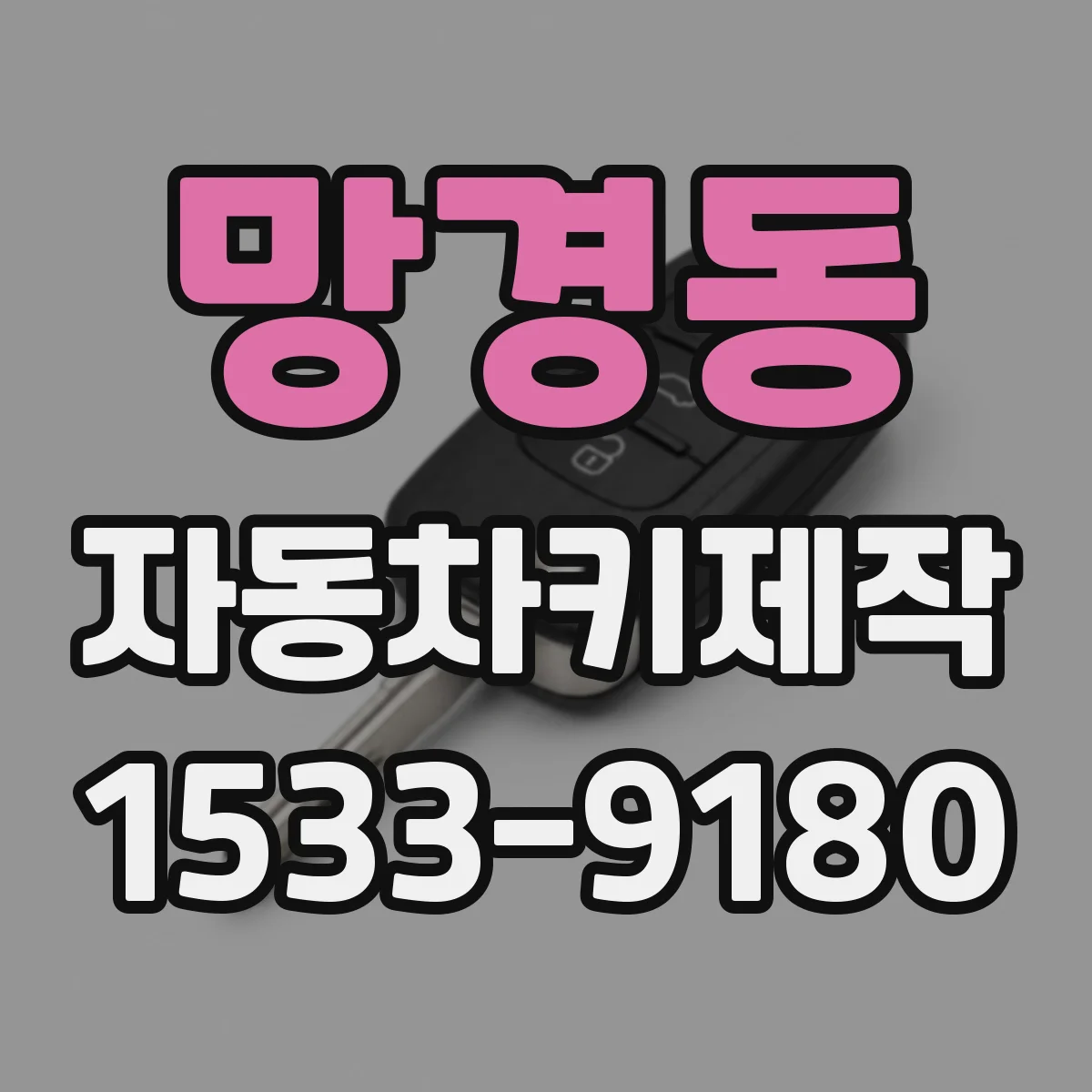 망경동 자동차키제작