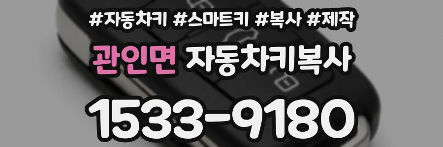 관인면 자동차키복사