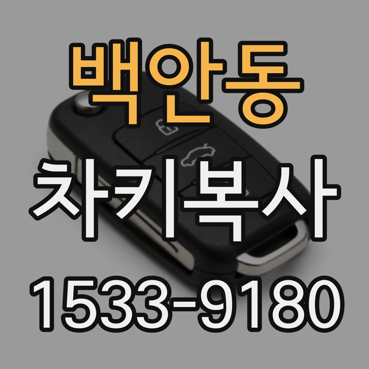 백안동 차키복사