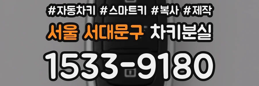 서울 서대문구 차키분실