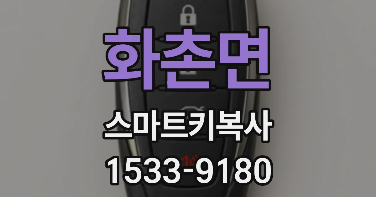 화촌면 스마트키복사