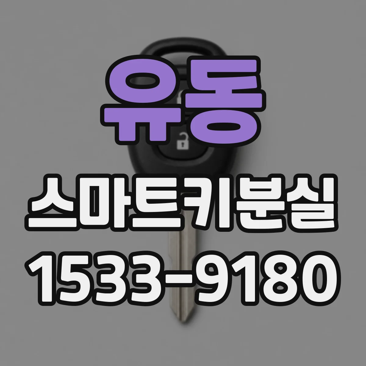 유동 스마트키분실