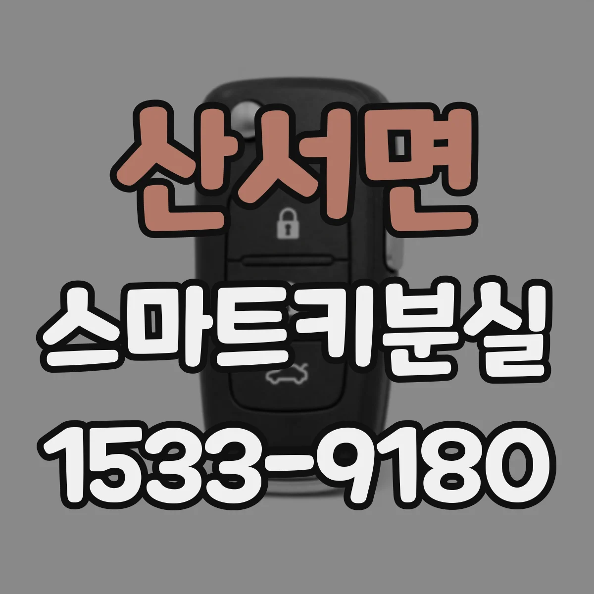 산서면 스마트키분실